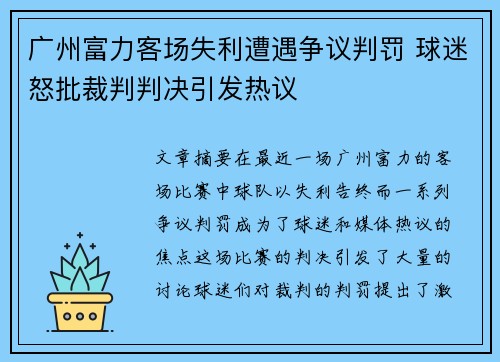 广州富力客场失利遭遇争议判罚 球迷怒批裁判判决引发热议