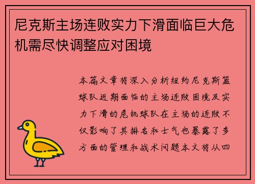 尼克斯主场连败实力下滑面临巨大危机需尽快调整应对困境
