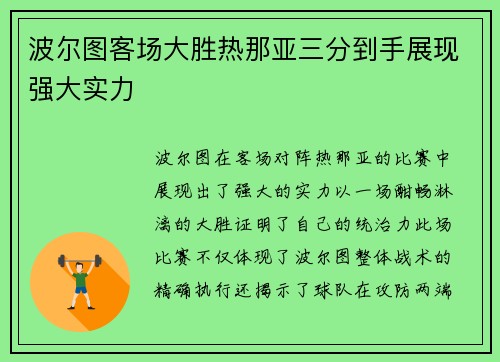 波尔图客场大胜热那亚三分到手展现强大实力