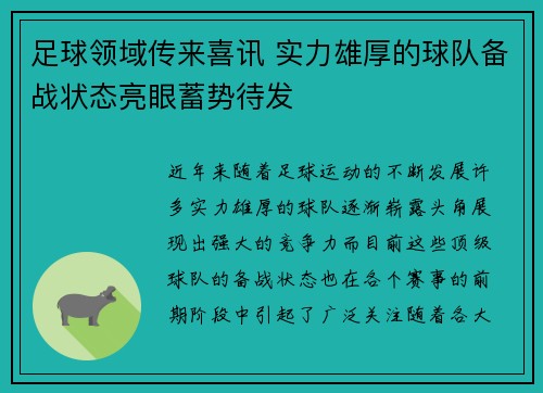 足球领域传来喜讯 实力雄厚的球队备战状态亮眼蓄势待发