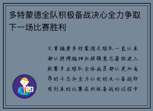 多特蒙德全队积极备战决心全力争取下一场比赛胜利