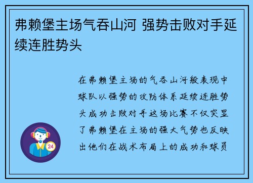 弗赖堡主场气吞山河 强势击败对手延续连胜势头