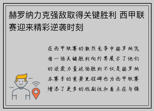 赫罗纳力克强敌取得关键胜利 西甲联赛迎来精彩逆袭时刻