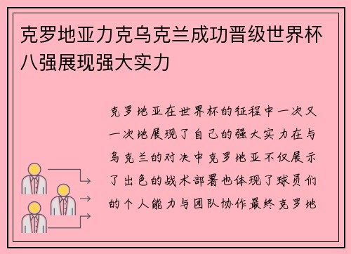 克罗地亚力克乌克兰成功晋级世界杯八强展现强大实力