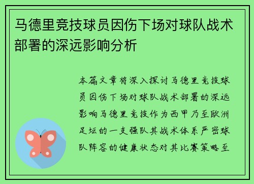 马德里竞技球员因伤下场对球队战术部署的深远影响分析