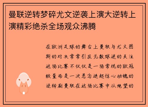 曼联逆转梦碎尤文逆袭上演大逆转上演精彩绝杀全场观众沸腾