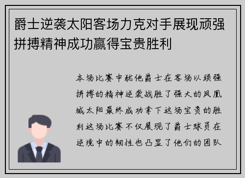 爵士逆袭太阳客场力克对手展现顽强拼搏精神成功赢得宝贵胜利