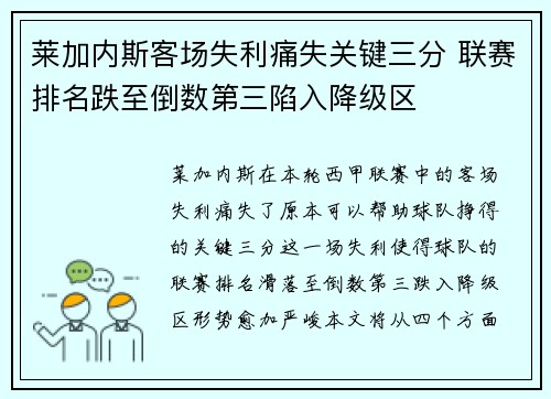 莱加内斯客场失利痛失关键三分 联赛排名跌至倒数第三陷入降级区