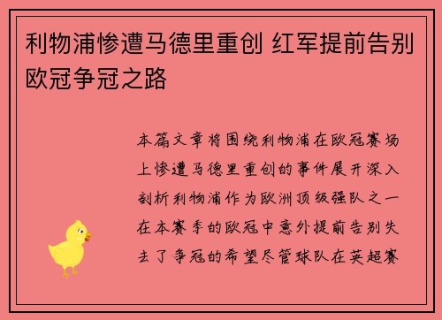 利物浦惨遭马德里重创 红军提前告别欧冠争冠之路