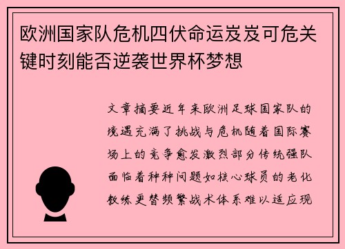 欧洲国家队危机四伏命运岌岌可危关键时刻能否逆袭世界杯梦想