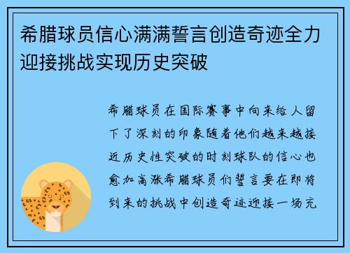 希腊球员信心满满誓言创造奇迹全力迎接挑战实现历史突破