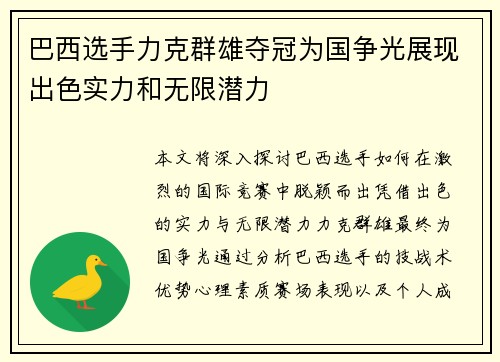 巴西选手力克群雄夺冠为国争光展现出色实力和无限潜力