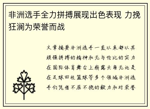 非洲选手全力拼搏展现出色表现 力挽狂澜为荣誉而战