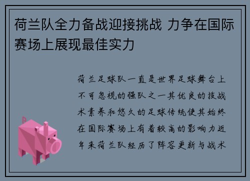 荷兰队全力备战迎接挑战 力争在国际赛场上展现最佳实力