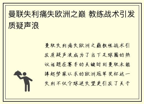 曼联失利痛失欧洲之巅 教练战术引发质疑声浪