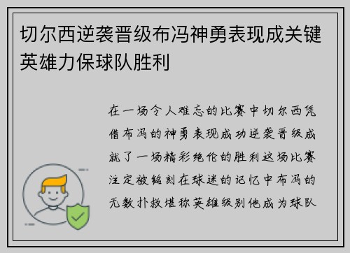 切尔西逆袭晋级布冯神勇表现成关键英雄力保球队胜利