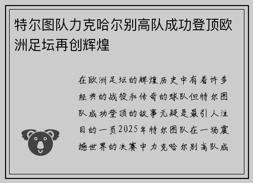 特尔图队力克哈尔别高队成功登顶欧洲足坛再创辉煌