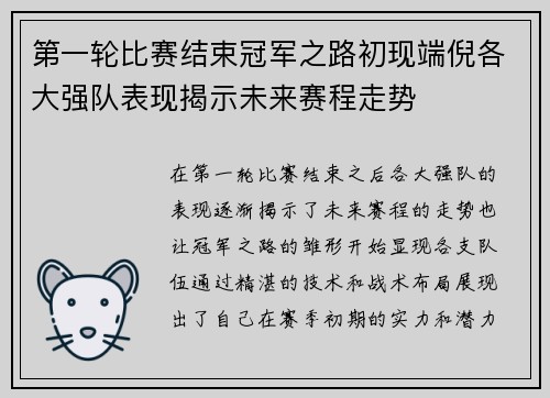 第一轮比赛结束冠军之路初现端倪各大强队表现揭示未来赛程走势