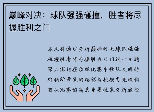 巅峰对决：球队强强碰撞，胜者将尽握胜利之门