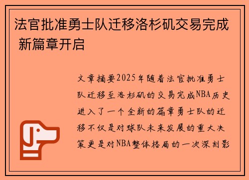 法官批准勇士队迁移洛杉矶交易完成 新篇章开启