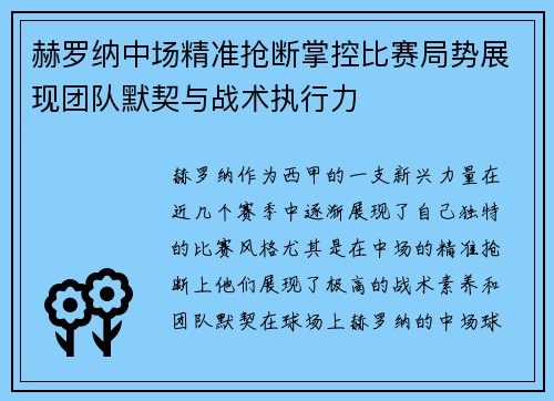 赫罗纳中场精准抢断掌控比赛局势展现团队默契与战术执行力