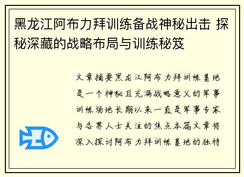 黑龙江阿布力拜训练备战神秘出击 探秘深藏的战略布局与训练秘笈