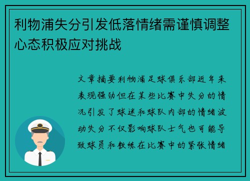 利物浦失分引发低落情绪需谨慎调整心态积极应对挑战