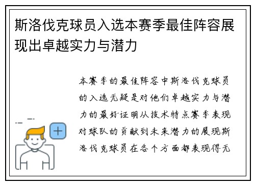 斯洛伐克球员入选本赛季最佳阵容展现出卓越实力与潜力