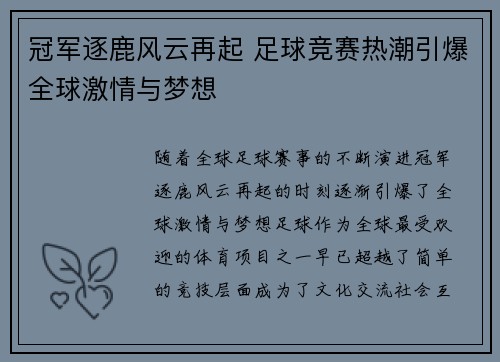 冠军逐鹿风云再起 足球竞赛热潮引爆全球激情与梦想