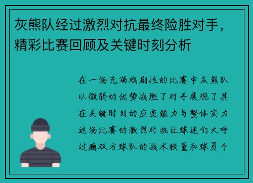 灰熊队经过激烈对抗最终险胜对手，精彩比赛回顾及关键时刻分析