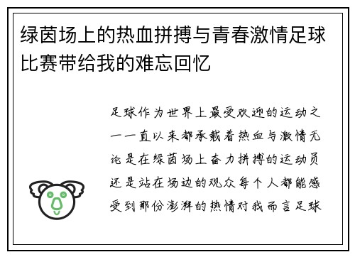 绿茵场上的热血拼搏与青春激情足球比赛带给我的难忘回忆