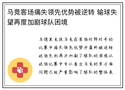 马竞客场痛失领先优势被逆转 输球失望再度加剧球队困境
