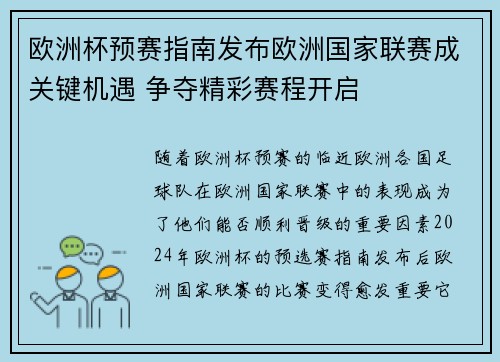 欧洲杯预赛指南发布欧洲国家联赛成关键机遇 争夺精彩赛程开启