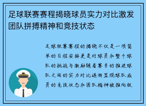 足球联赛赛程揭晓球员实力对比激发团队拼搏精神和竞技状态