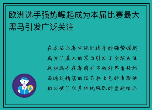 欧洲选手强势崛起成为本届比赛最大黑马引发广泛关注