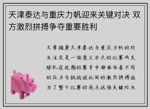 天津泰达与重庆力帆迎来关键对决 双方激烈拼搏争夺重要胜利