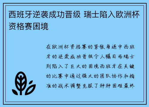 西班牙逆袭成功晋级 瑞士陷入欧洲杯资格赛困境