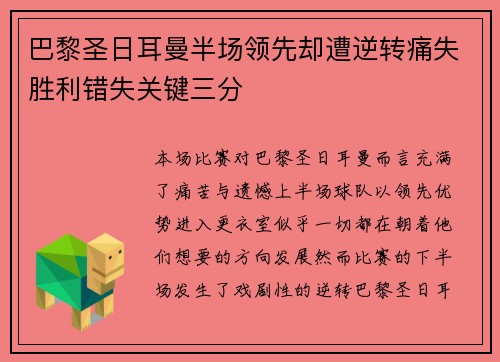 巴黎圣日耳曼半场领先却遭逆转痛失胜利错失关键三分