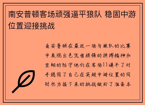 南安普顿客场顽强逼平狼队 稳固中游位置迎接挑战