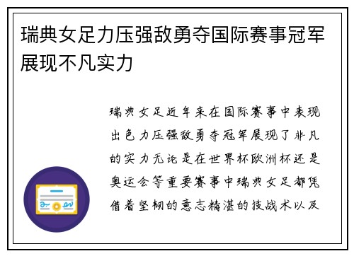 瑞典女足力压强敌勇夺国际赛事冠军展现不凡实力