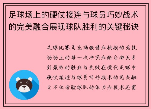 足球场上的硬仗接连与球员巧妙战术的完美融合展现球队胜利的关键秘诀