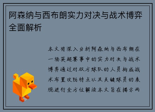 阿森纳与西布朗实力对决与战术博弈全面解析