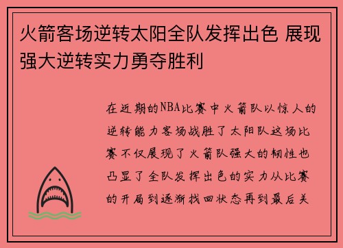 火箭客场逆转太阳全队发挥出色 展现强大逆转实力勇夺胜利