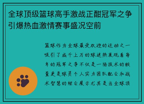 全球顶级篮球高手激战正酣冠军之争引爆热血激情赛事盛况空前