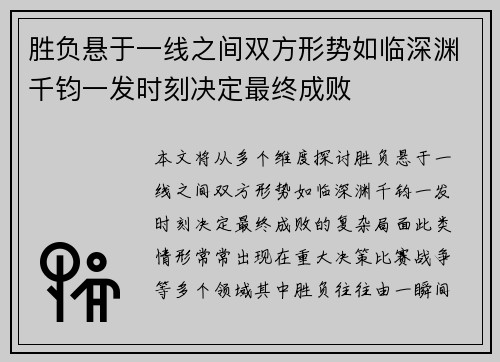 胜负悬于一线之间双方形势如临深渊千钧一发时刻决定最终成败