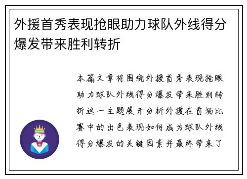 外援首秀表现抢眼助力球队外线得分爆发带来胜利转折