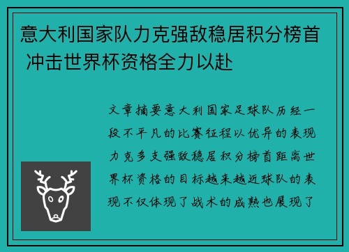 意大利国家队力克强敌稳居积分榜首 冲击世界杯资格全力以赴