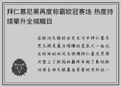 拜仁慕尼黑再度称霸欧冠赛场 热度持续攀升全城瞩目