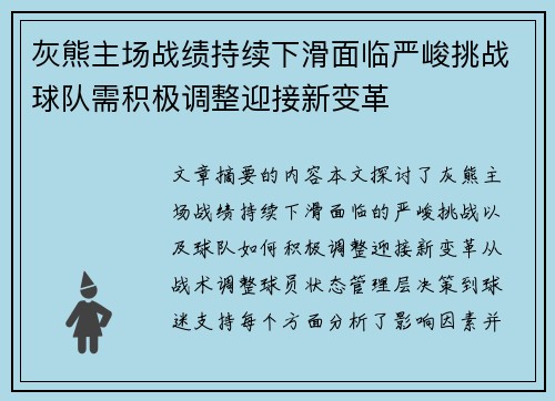 灰熊主场战绩持续下滑面临严峻挑战球队需积极调整迎接新变革