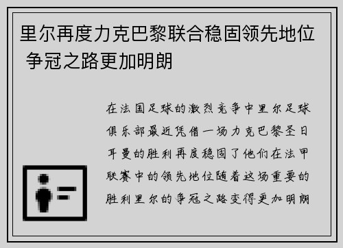 里尔再度力克巴黎联合稳固领先地位 争冠之路更加明朗